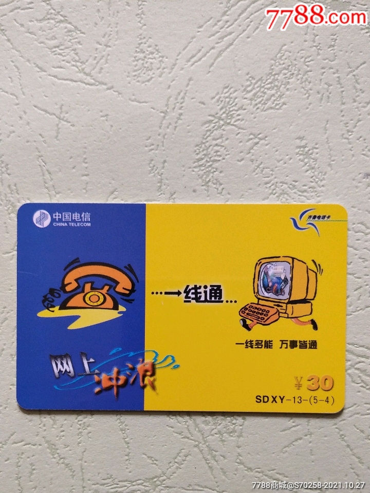 齐鲁电信卡一线通