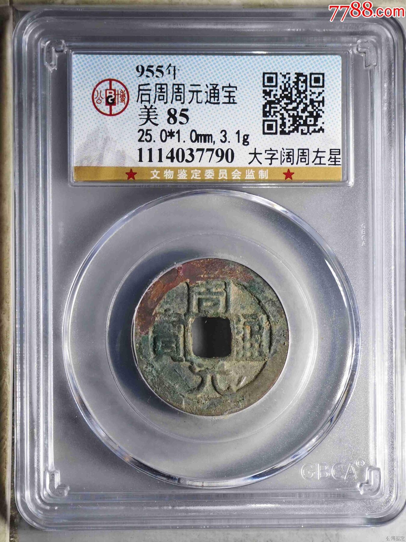 GBCA美85后周周元通宝大字阔周左星_五代十国币_寻找飘逸【7788收藏__收藏热线】