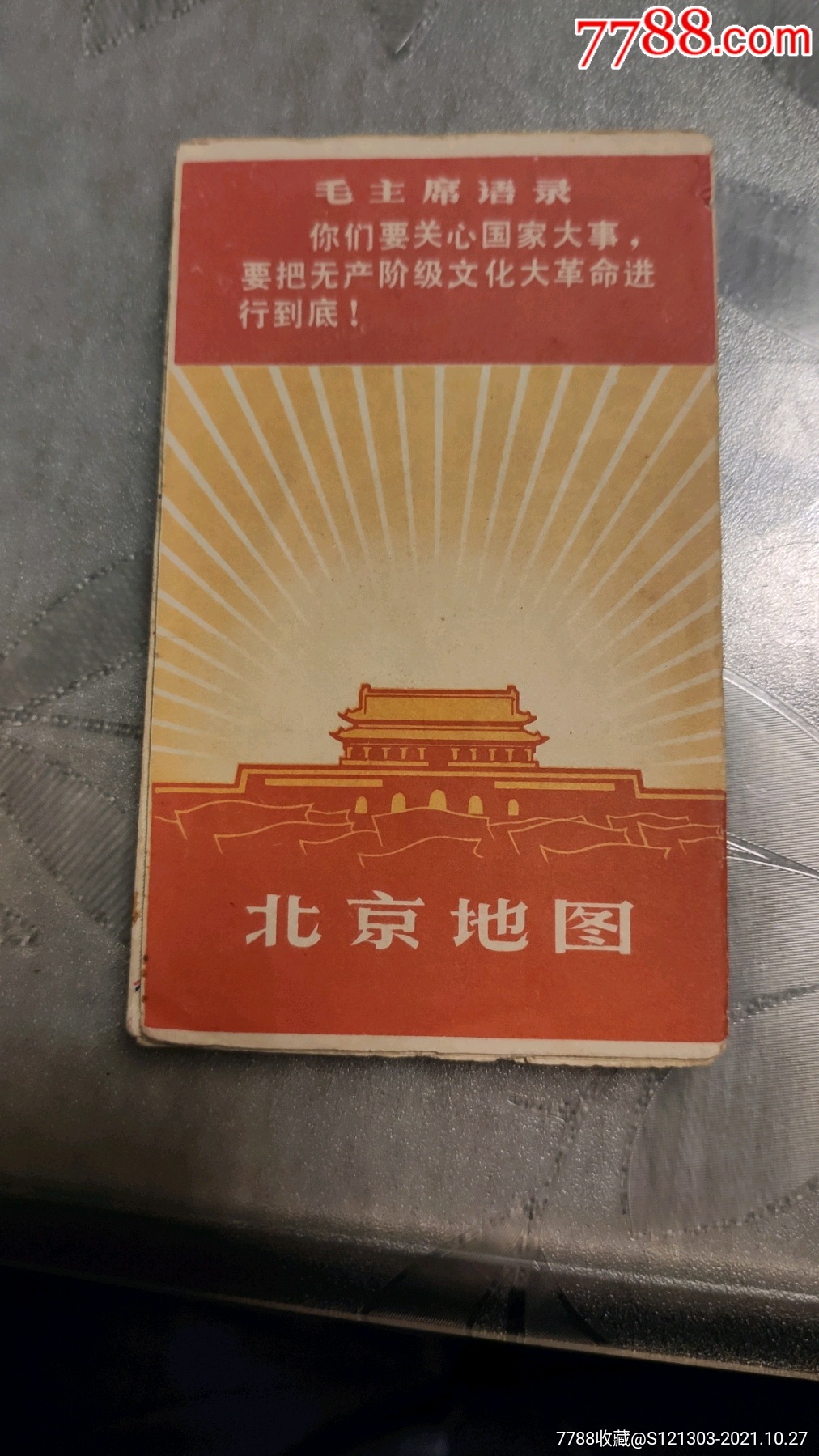 1968年北京语录地图