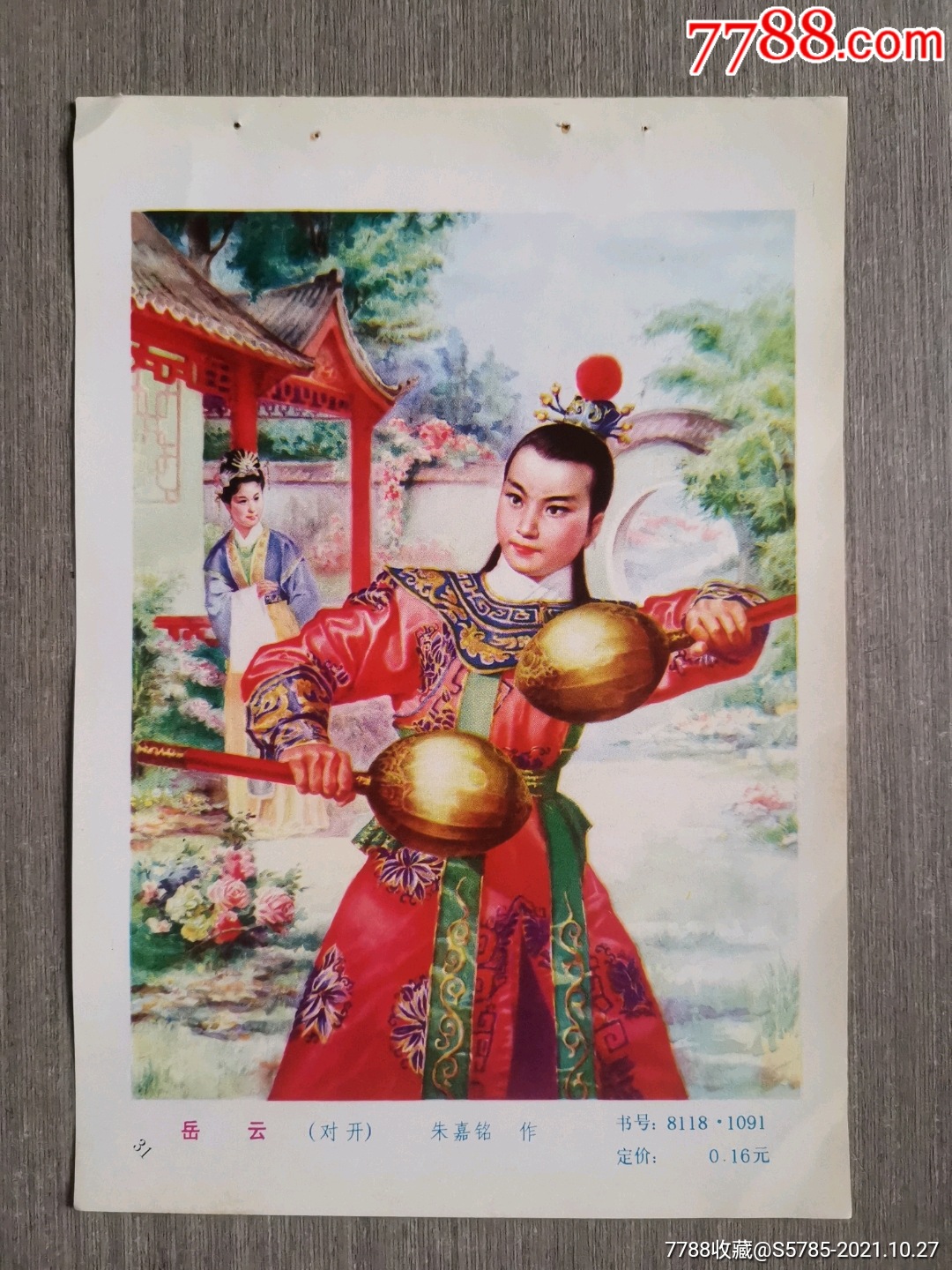 岳云--朱嘉铭作-价格:15元-se83667006-年画缩样散页-零售-7788收藏