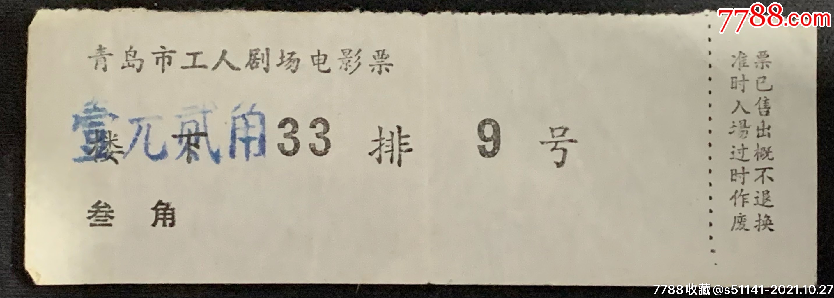 80年代青岛市工人剧场电影票全票独角货品佳