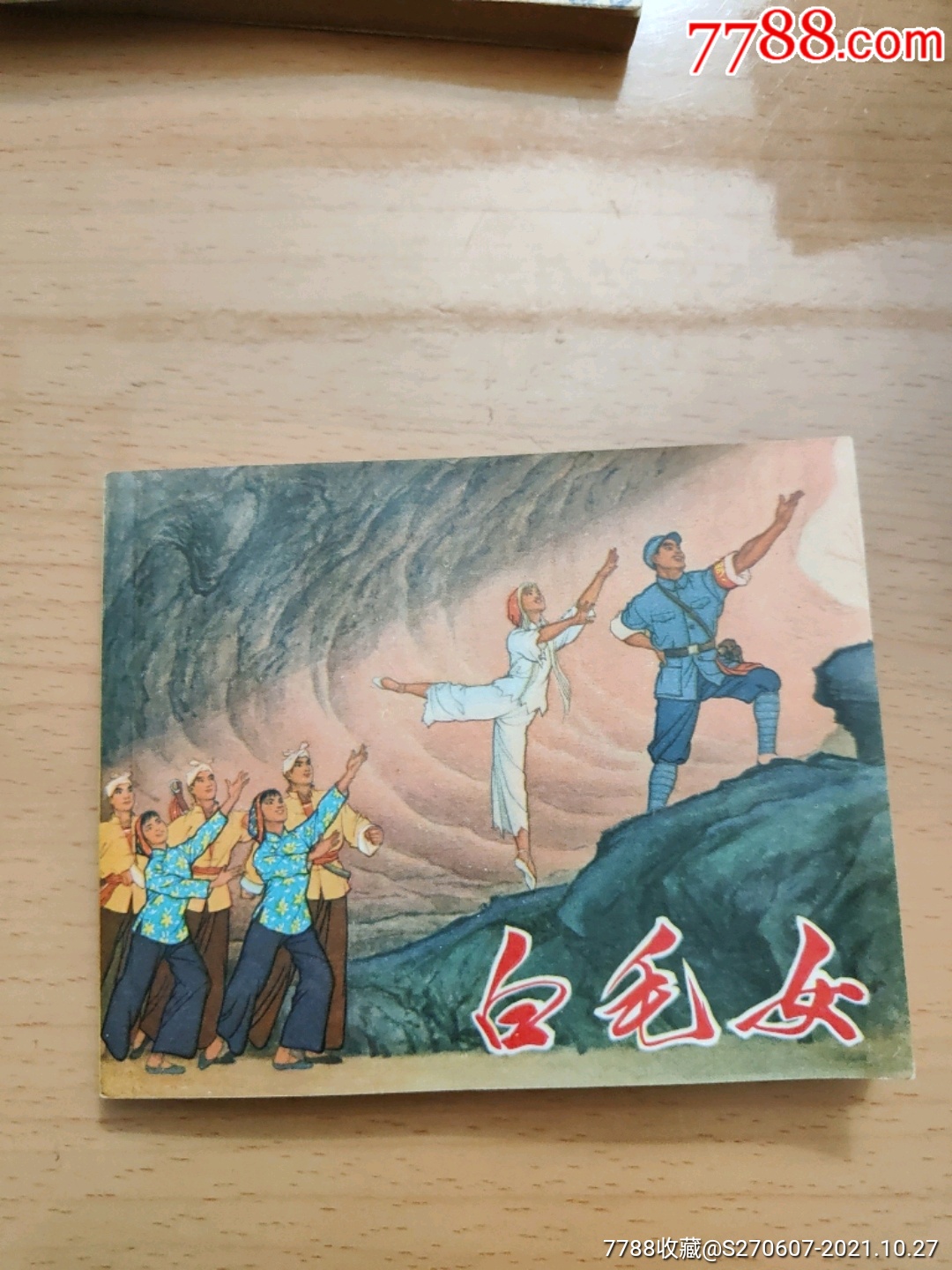 白毛女革命样板戏连环画