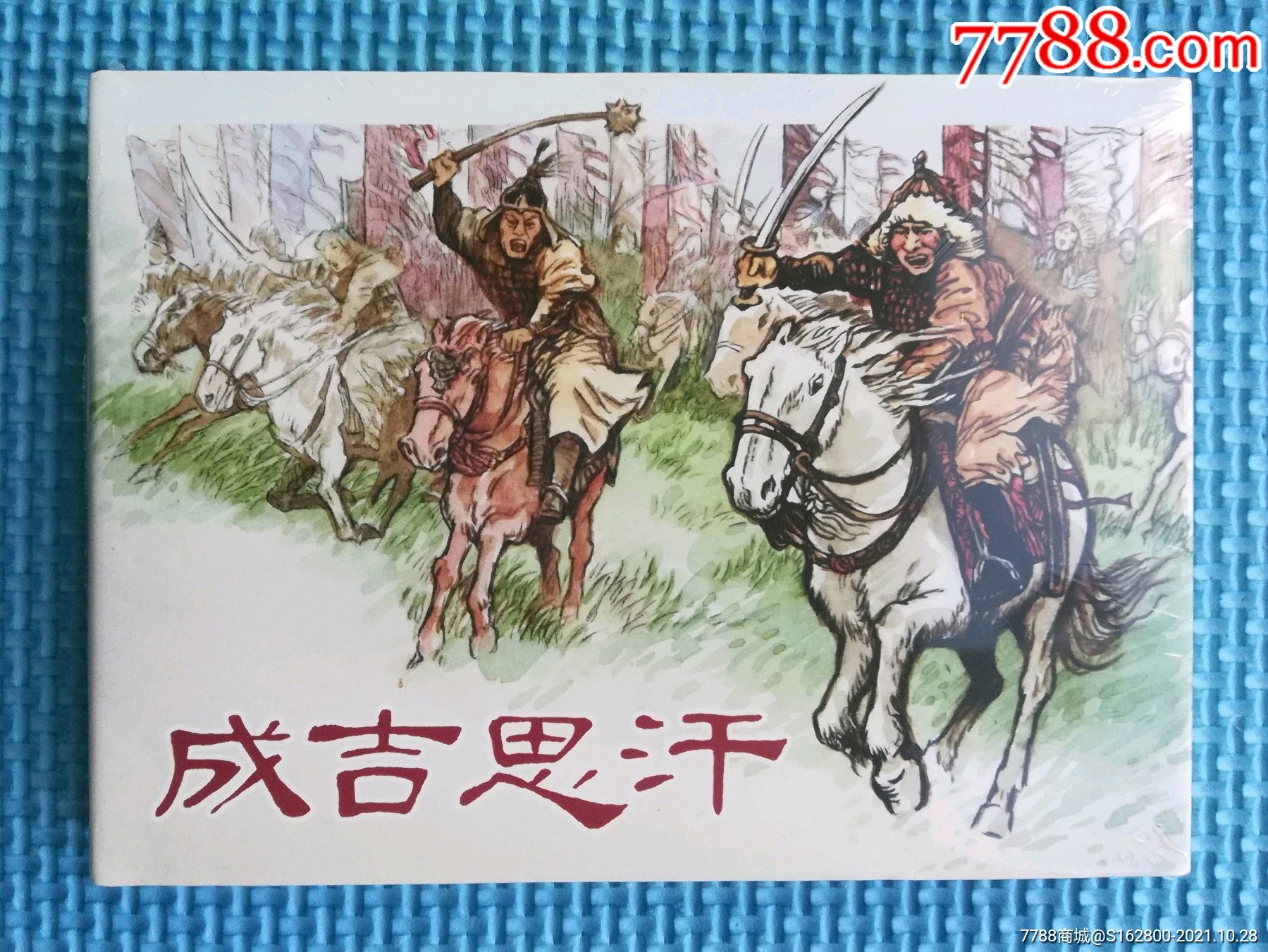 王弘力连环画作品集之一50开小精装成吉思汗