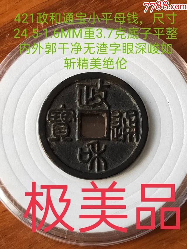421政和通宝小平母钱尺寸24516mm重37克底子平整内外郭干净无渣