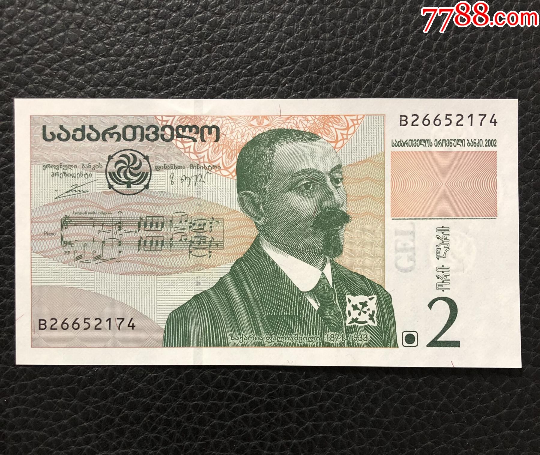 亚洲格鲁吉亚2拉里纸币2002年版全新外国钱币
