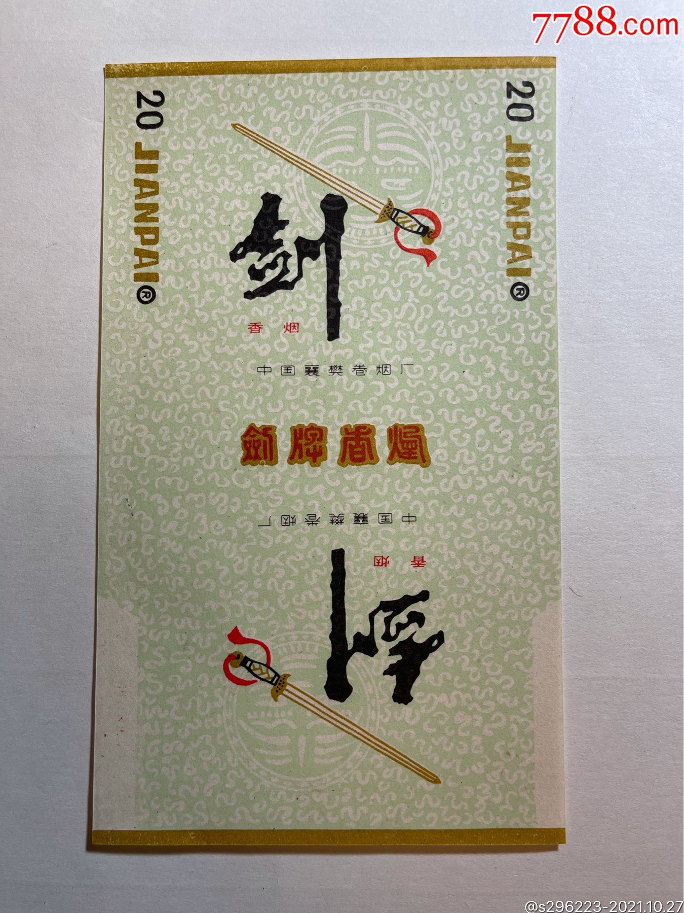 剑-价格:1元-se83404946-烟标/烟盒-零售-7788收藏__收藏热线