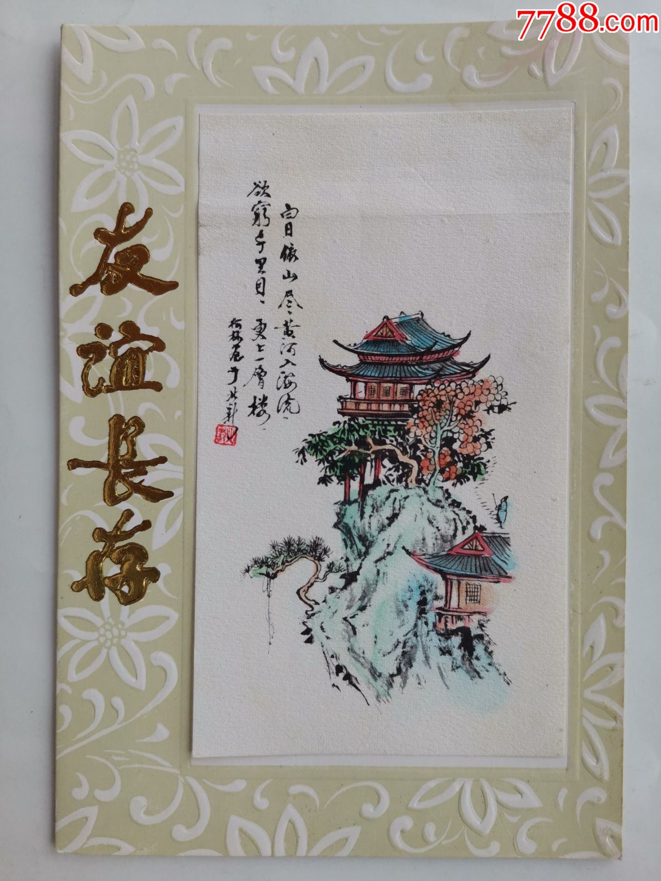 贺年卡友谊长存