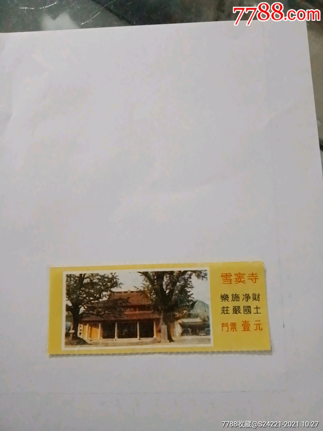 雪窦寺-价格:1元-se83404977-旅游景点门票-零售-7788收藏__收藏热线