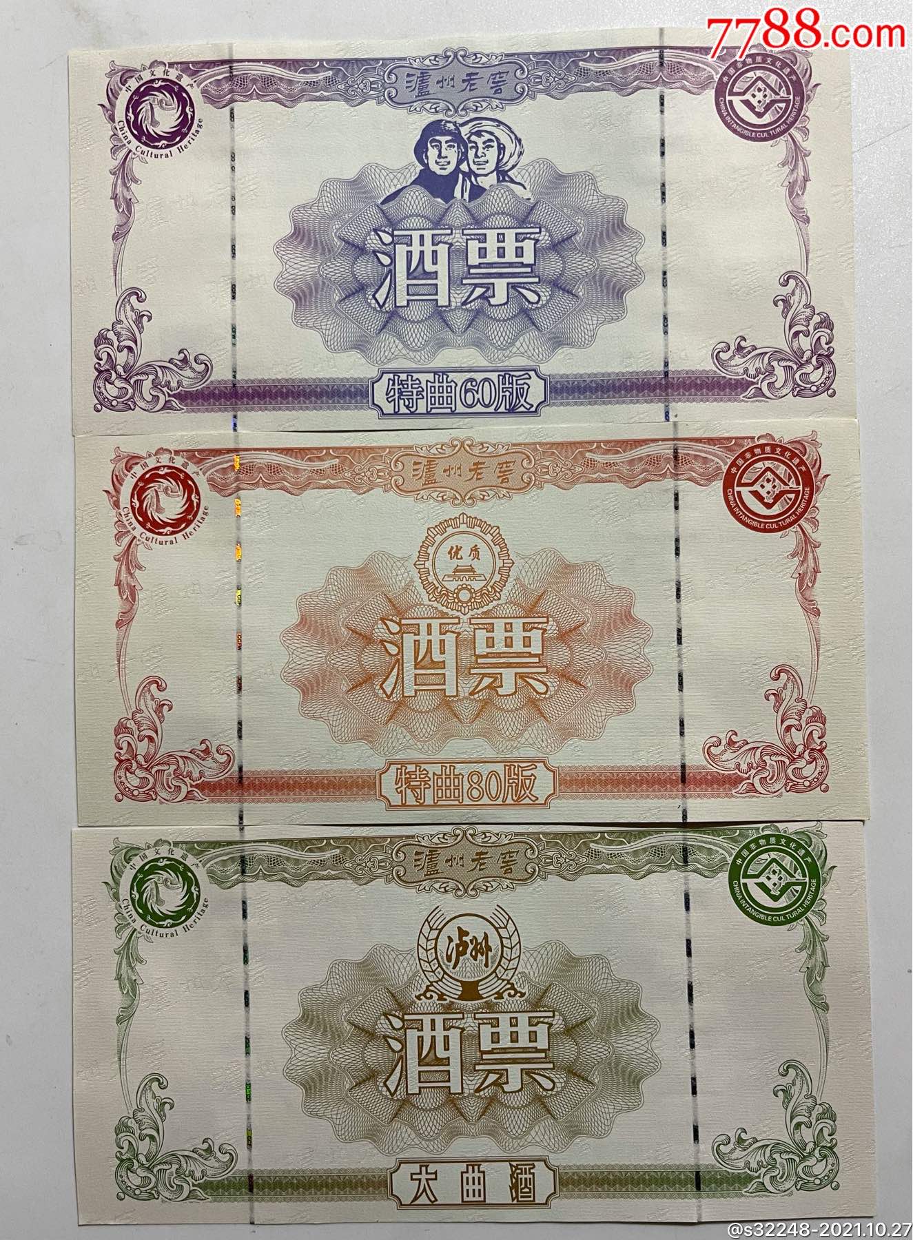泸州老窖酒票(三张合售)