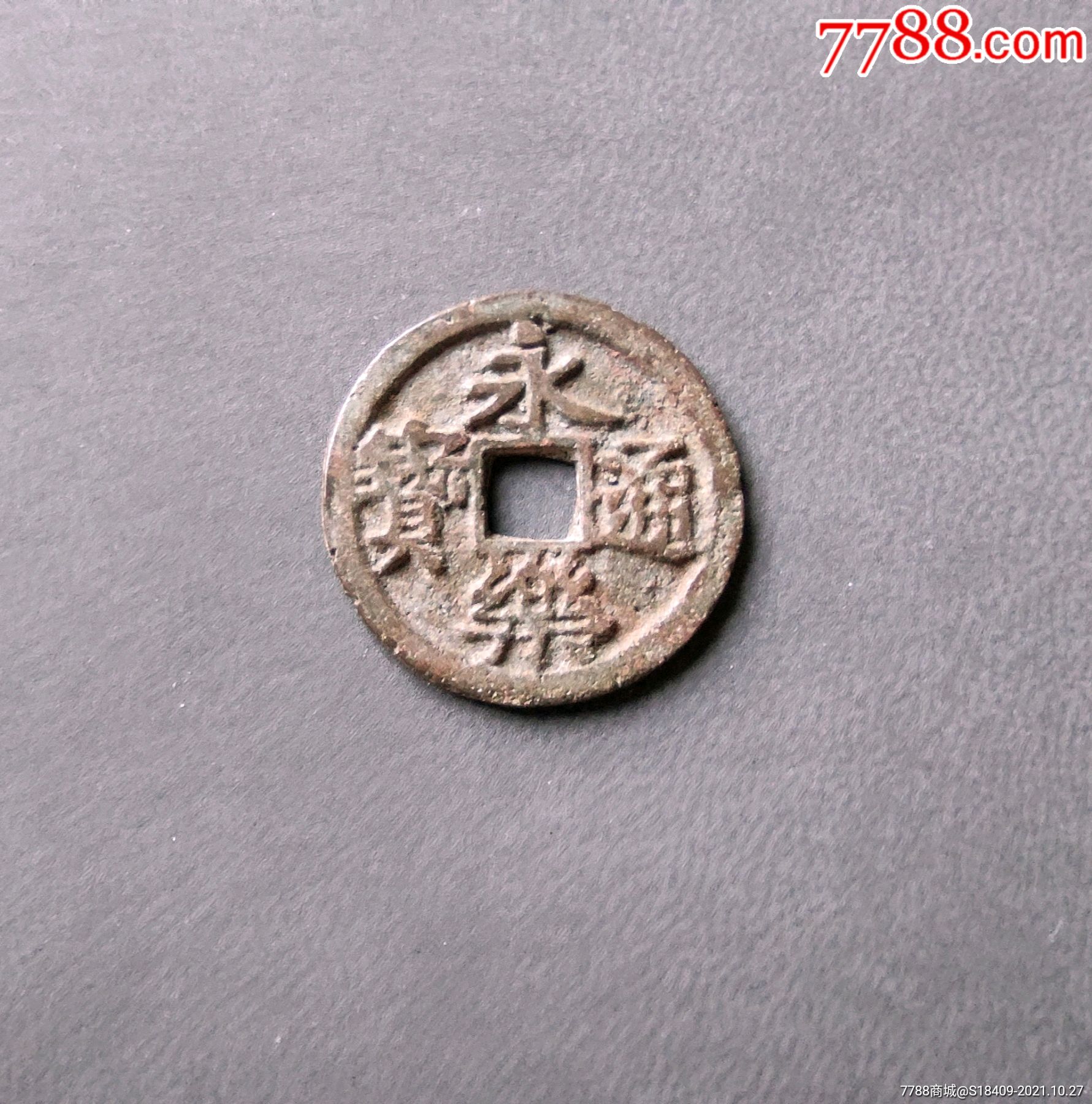 好品相永乐通宝