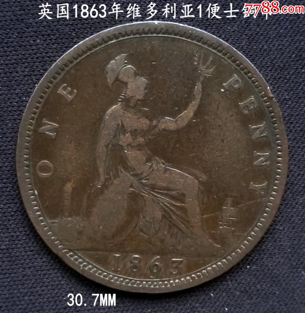 英国1863年维多利亚中年像1便士铜币30.7mm