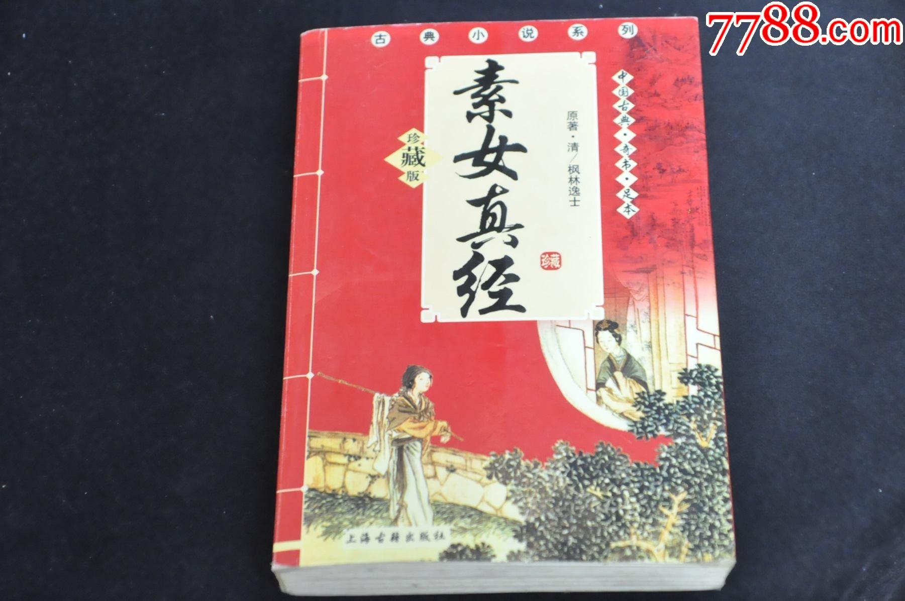 素女真经上海古籍出版社