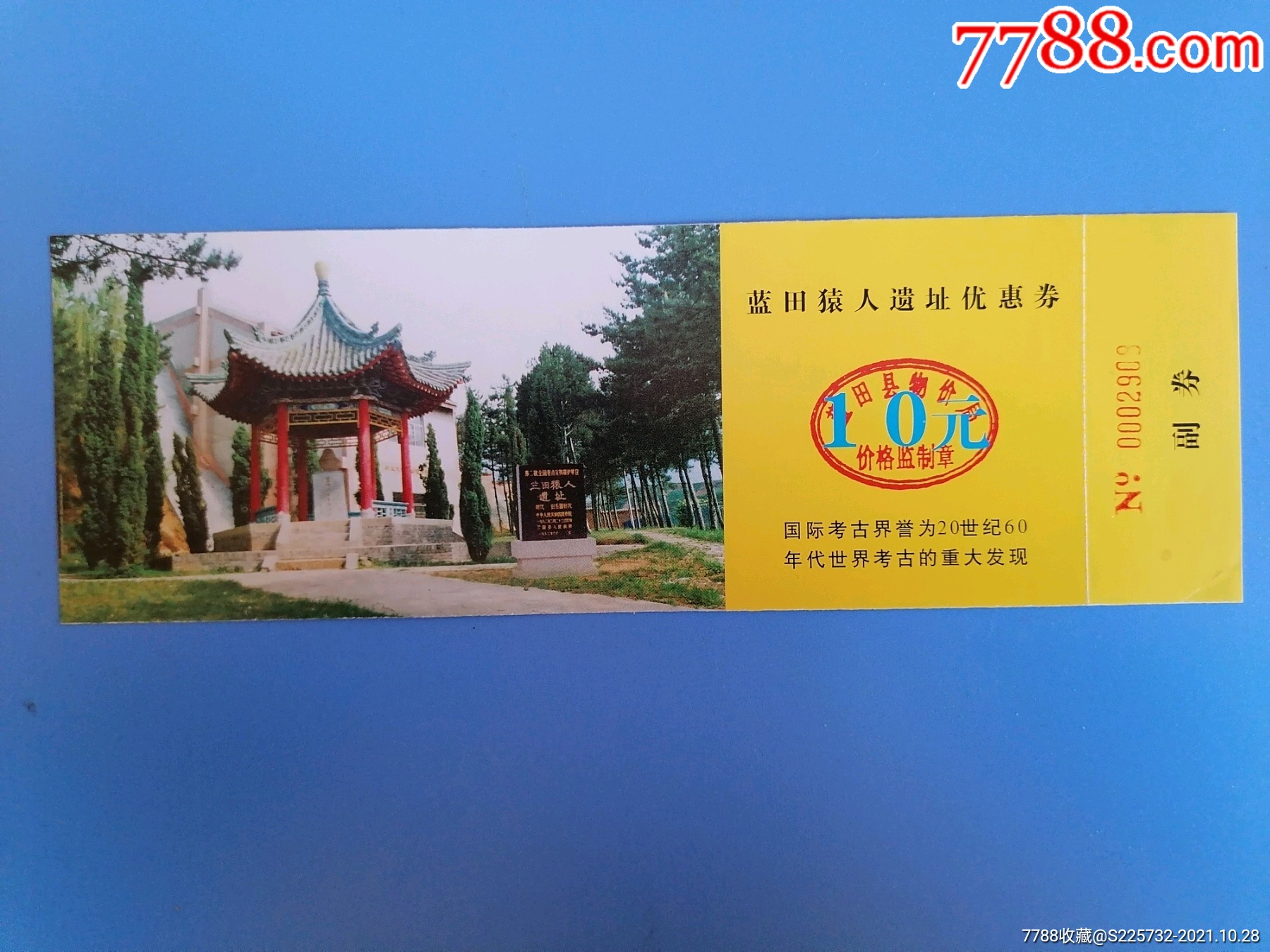 蓝田猿人遗址优惠券_旅游景点门票_纸藏春秋【7788收藏__收藏热线】