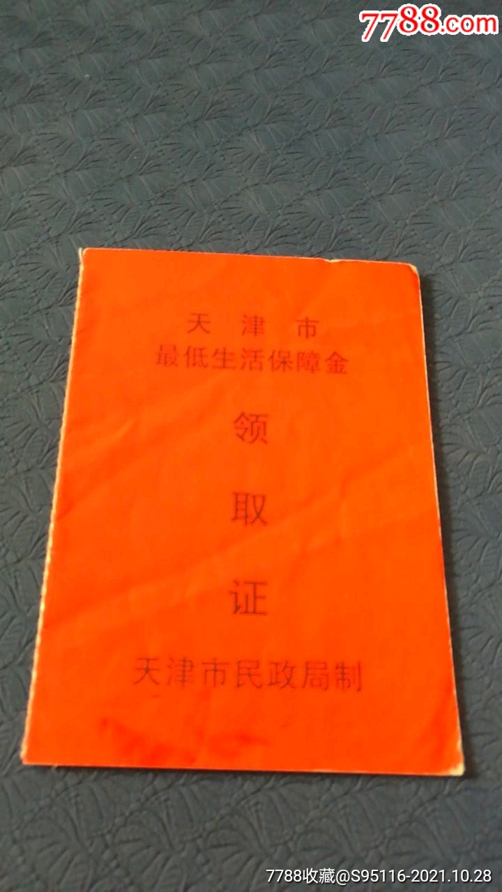 2006年天津市最低生活保障金領取卡