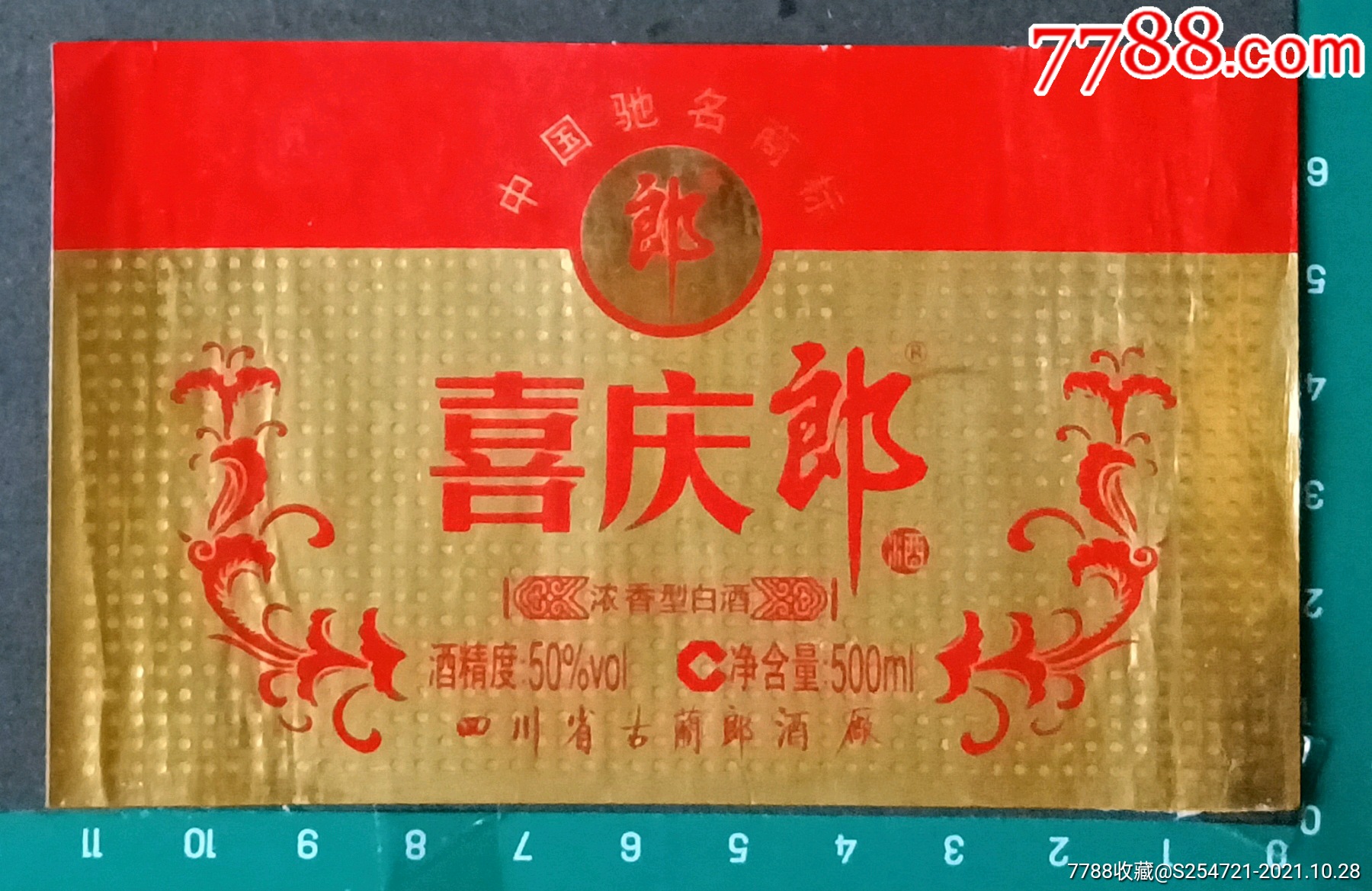 喜庆郎酒四川古蔺郎酒厂