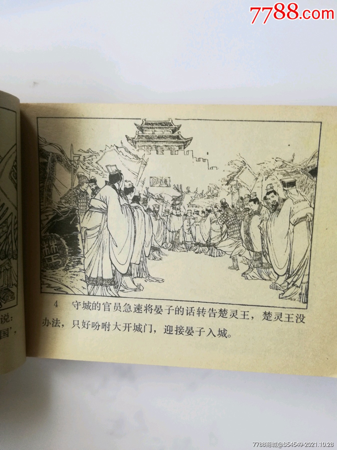 春秋故事(下)无后皮_连环画/小人书_第6张_7788小人书