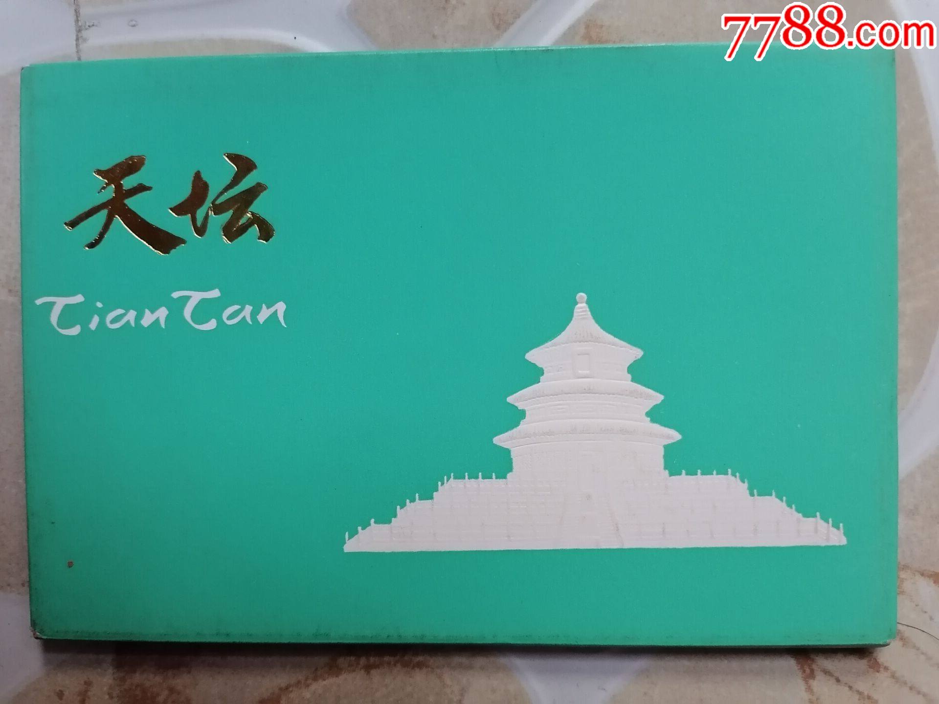 明信片天坛