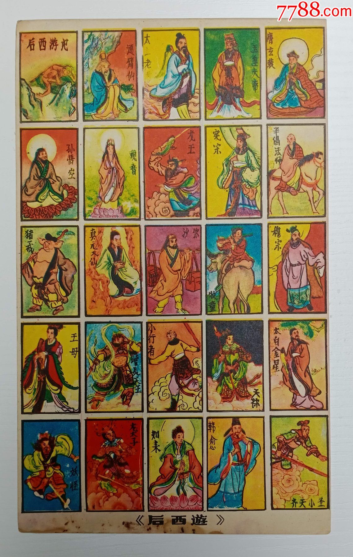 后西游记-洋画(公仔纸/游戏牌/洋片/拍画/画卡)