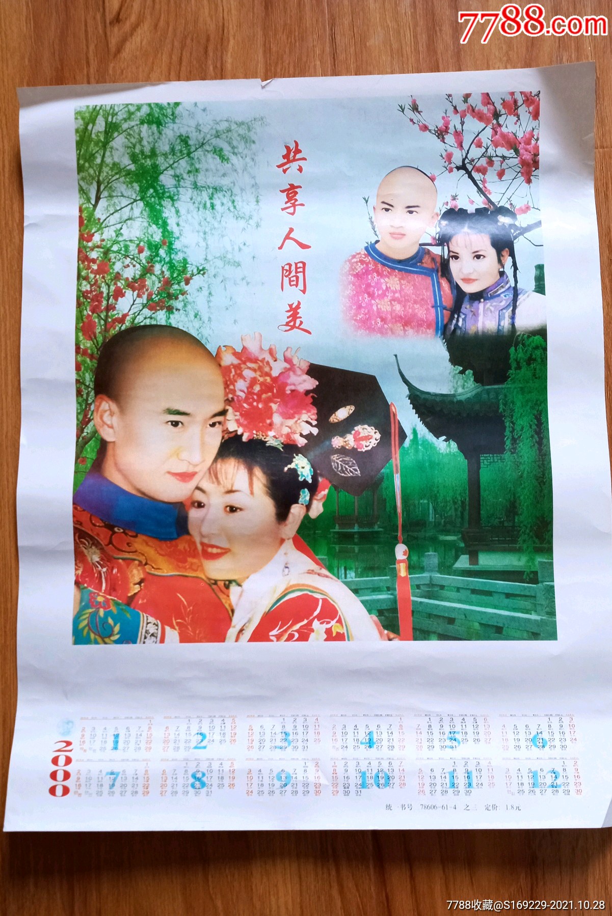 电视剧(还珠格格)剧照_挂历/台历_第1张_7788钟表收藏