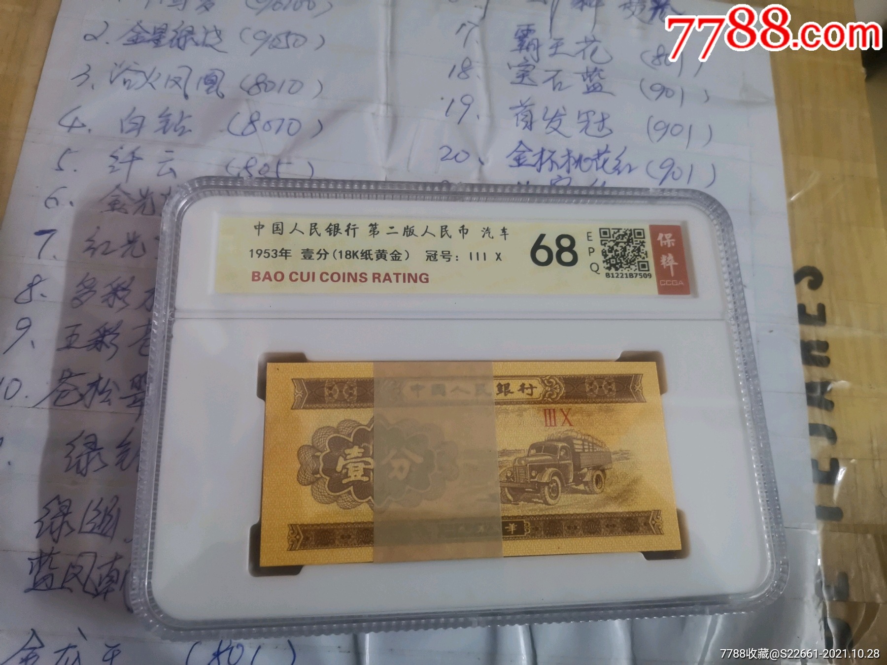 1953年短號(hào)紙黃金一刀高分68（保粹評(píng)級(jí)）_價(jià)格238元【雅致收藏】_第2張_7788收藏__收藏?zé)峋€