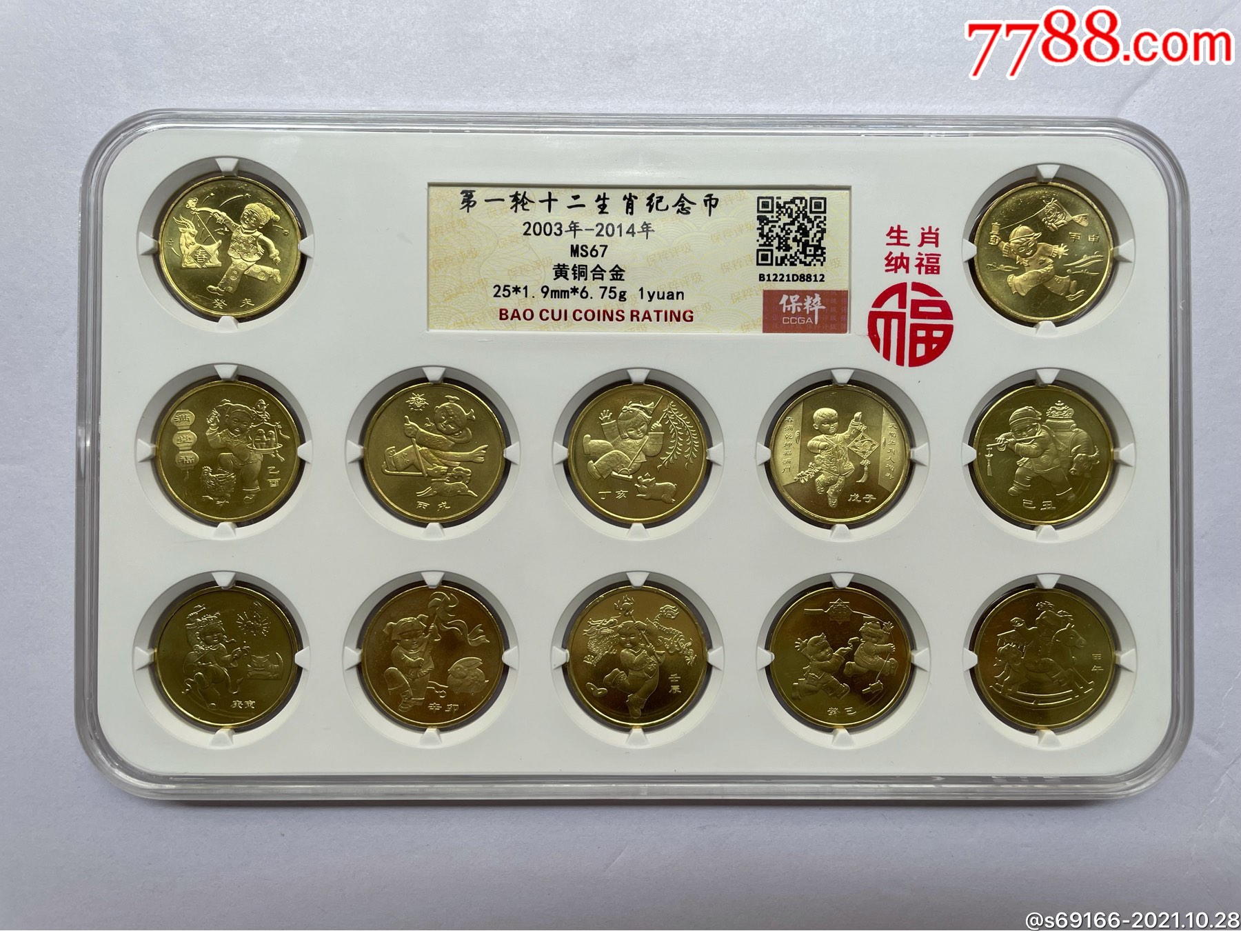 第一轮十二生肖纪念币保粹评级