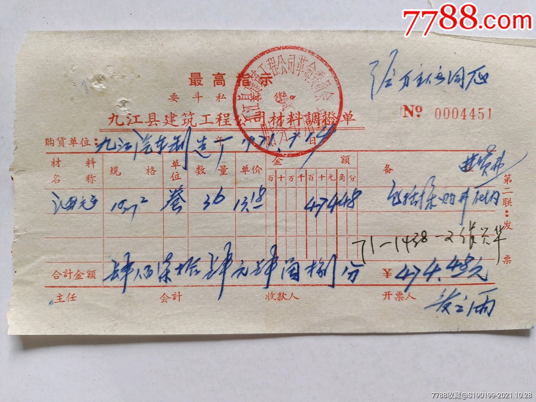 九江市建筑工程公司材料调拨单