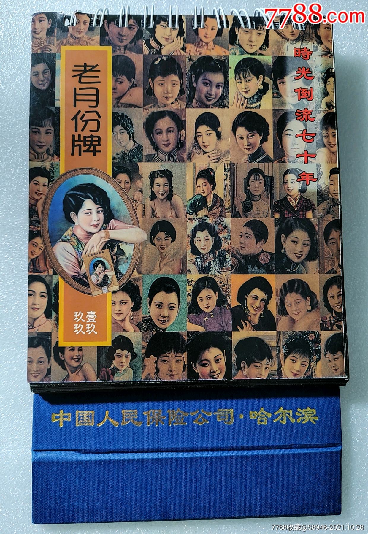老月份牌1999时光倒流七十年_价格150元【龙江红色收