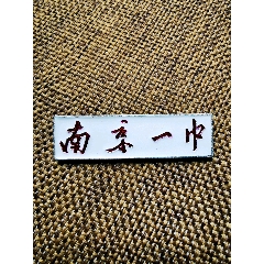 strong>南京一中铝校徽 /strong>_校徽/毕业章