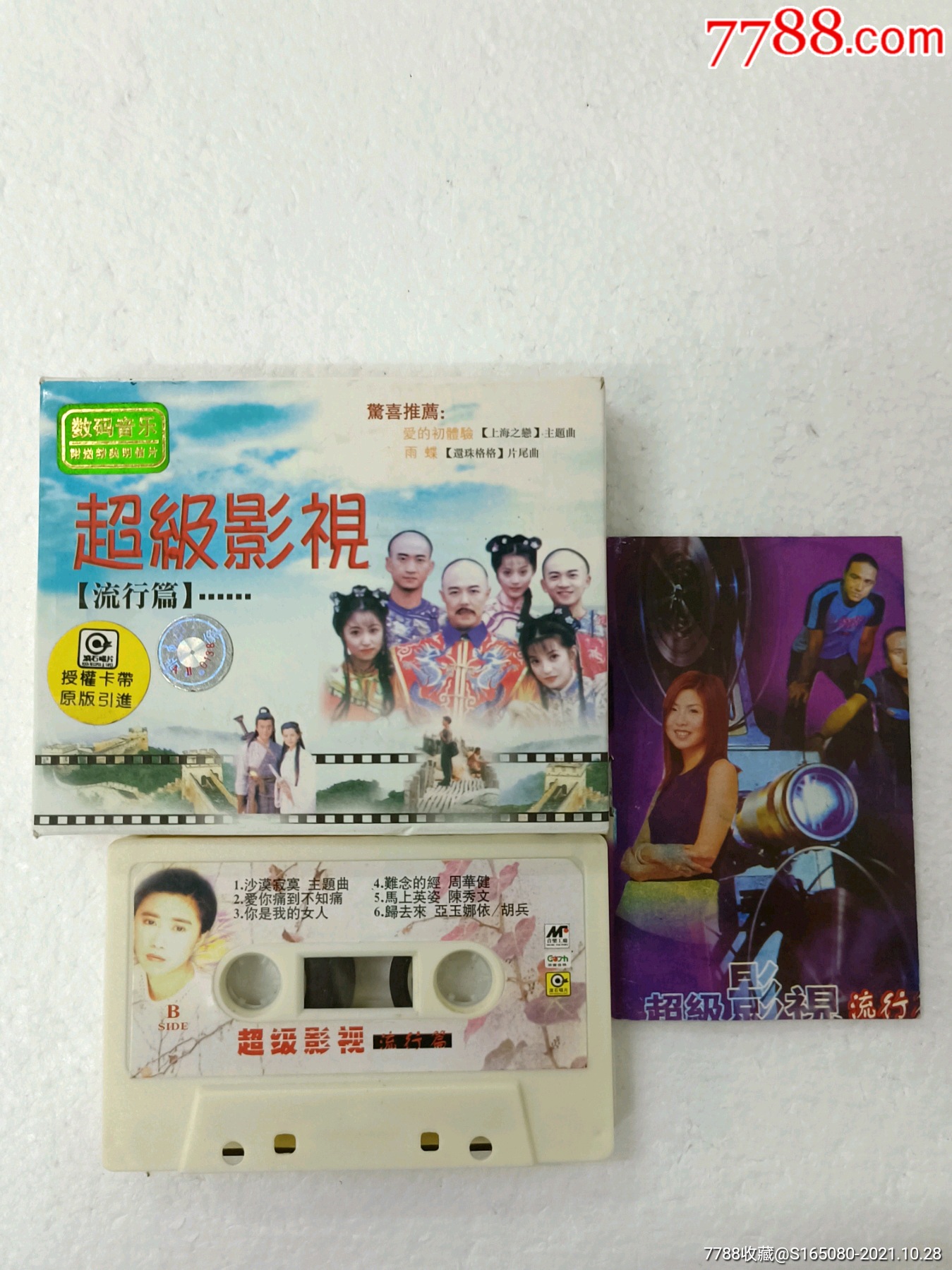 超级影视～流行篇-价格:6元-se83423326-磁带/卡带-零售-7788收藏
