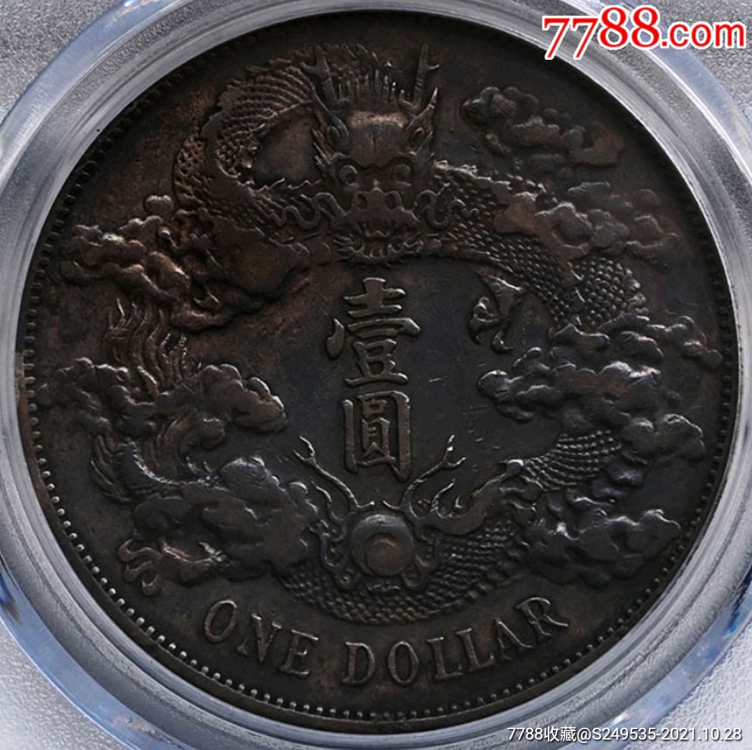 美品包浆黑五彩大清银币壹圆龙洋银元公博评级xf45收藏