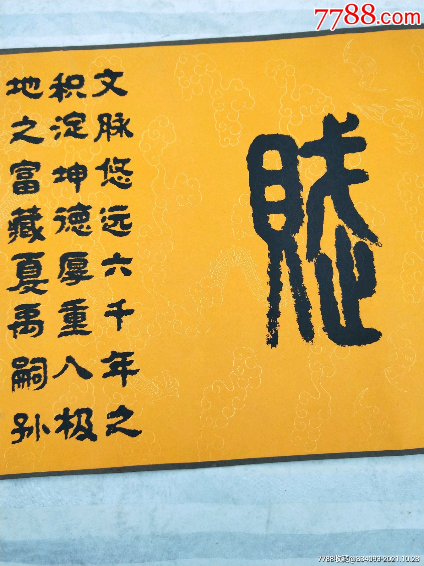 王树民书太康赋长卷-价格:3500元-se83426689-书法原作-零售-7788木艺