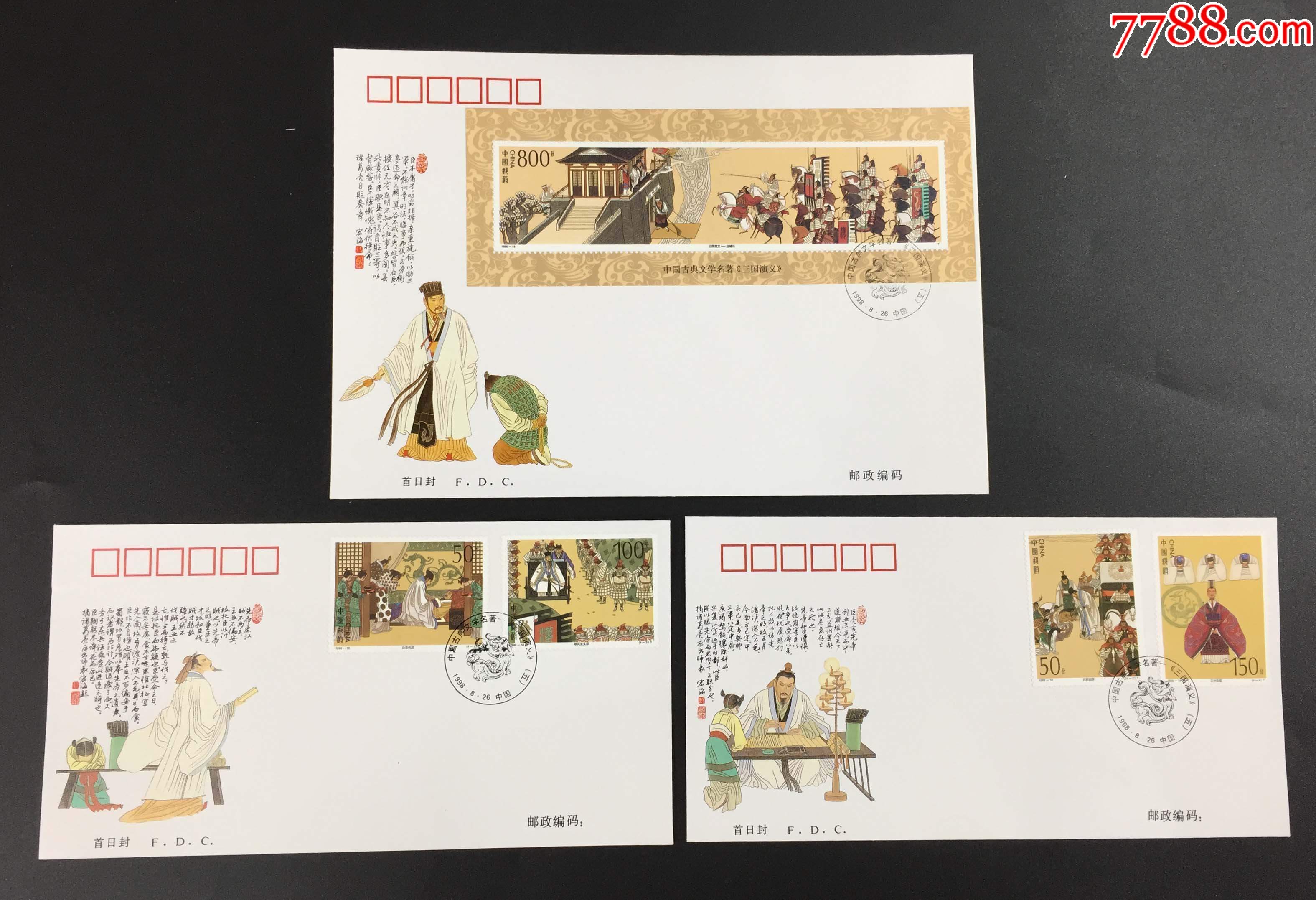 199818三国演义第五组邮票套票小型张首日封一组品好无黄