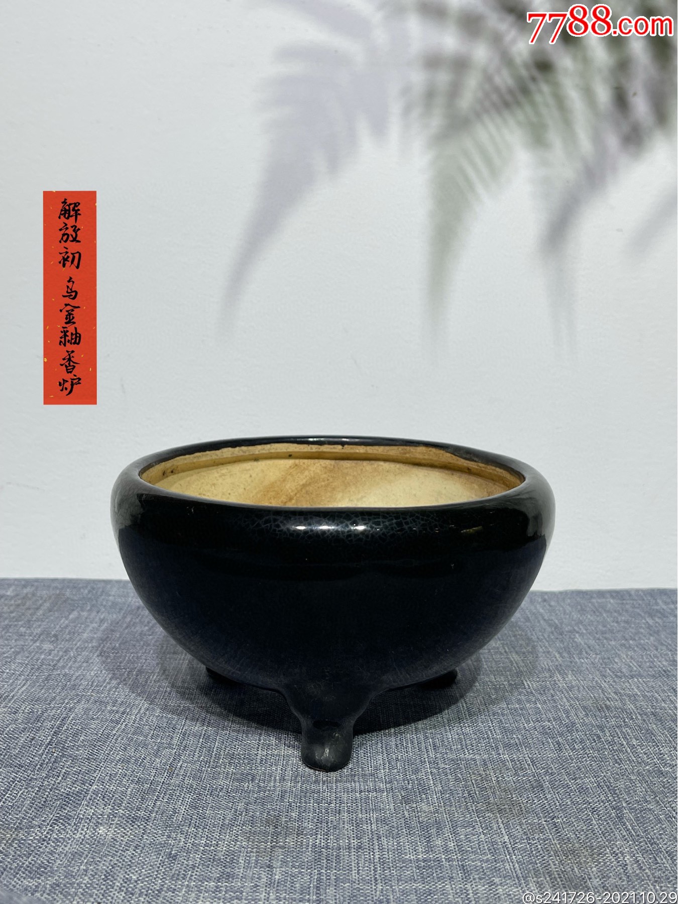 hb2930解放初乌金釉三足香炉