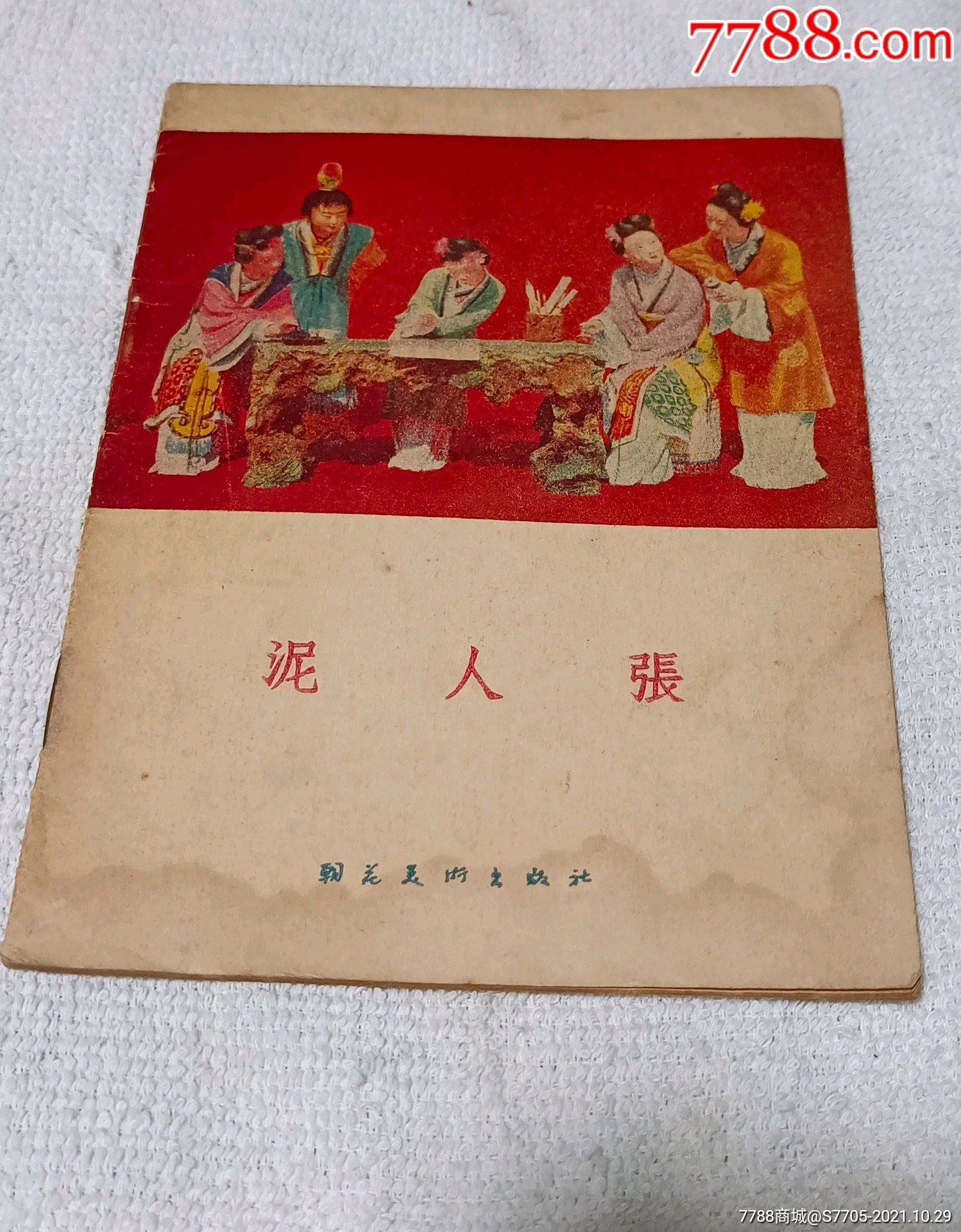 泥人张群众美术画库