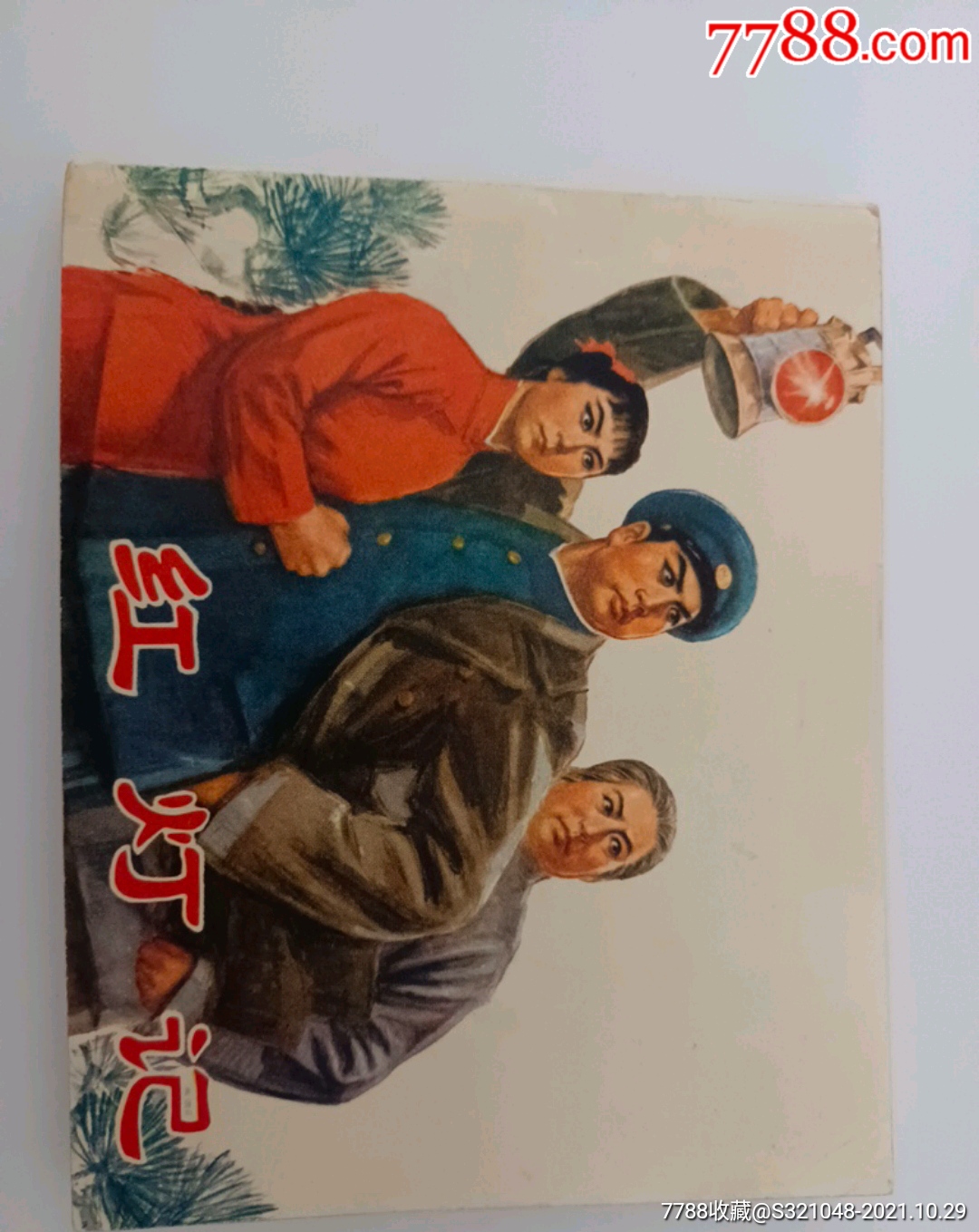 红灯记_连环画/小人书_图片价值_收藏交易_7788小人书