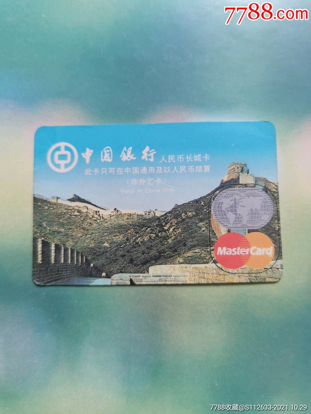 中国银行人民币长城卡年历片