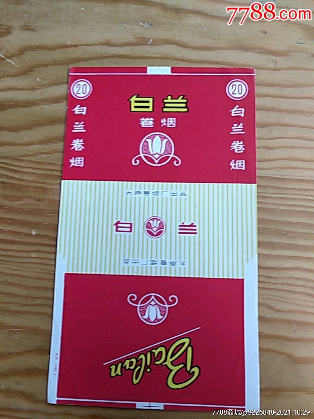 白兰太原卷烟厂出品1029号上