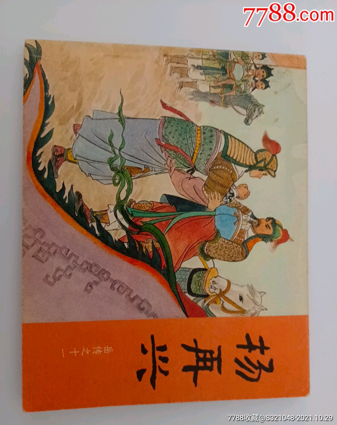 杨再兴_连环画/小人书_第1张_7788小人书