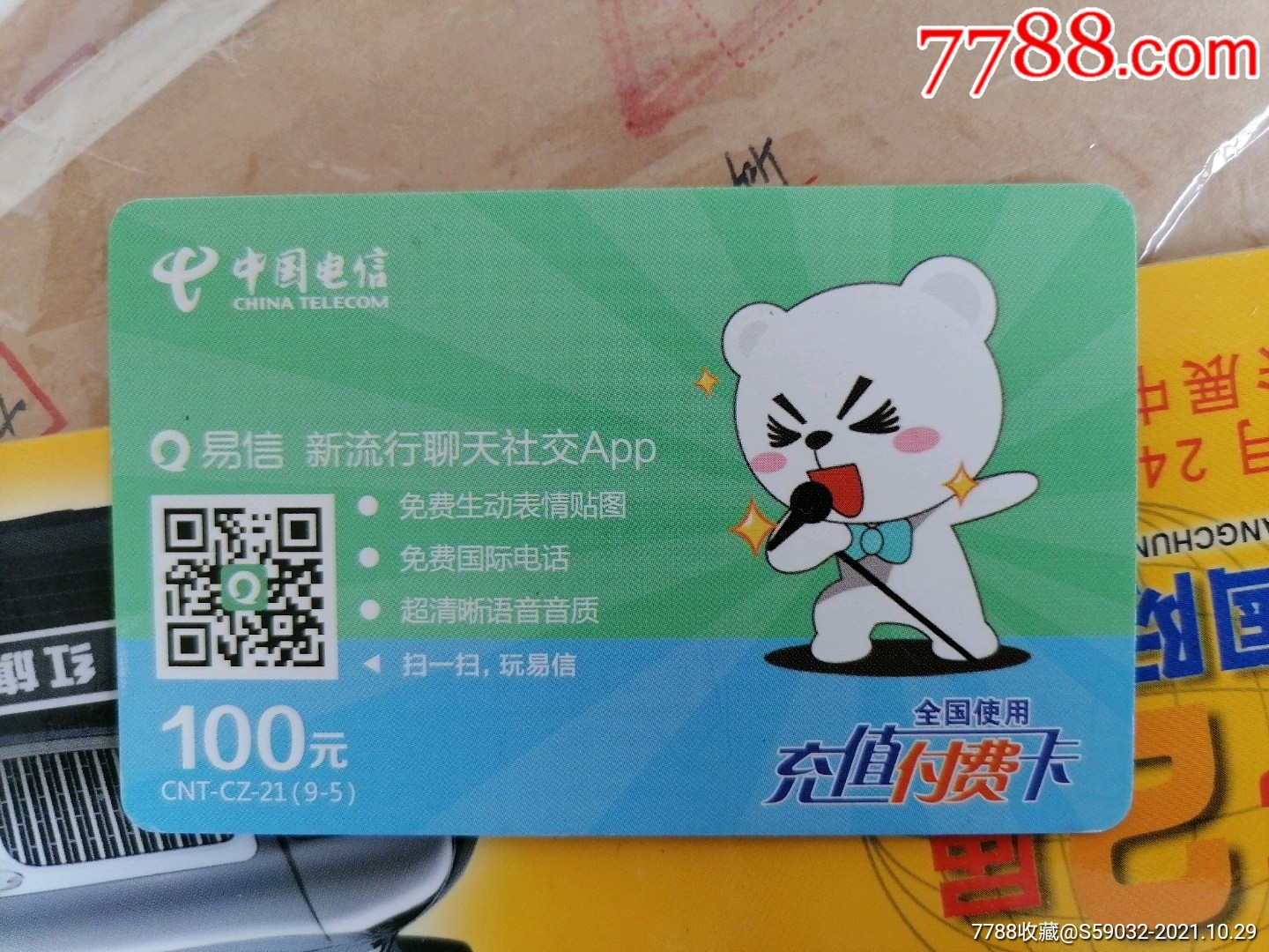 中国电信充值付费卡