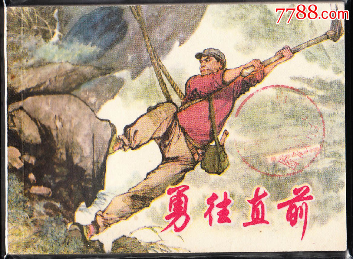 勇往直前上美版精品文革连环画绘画精美