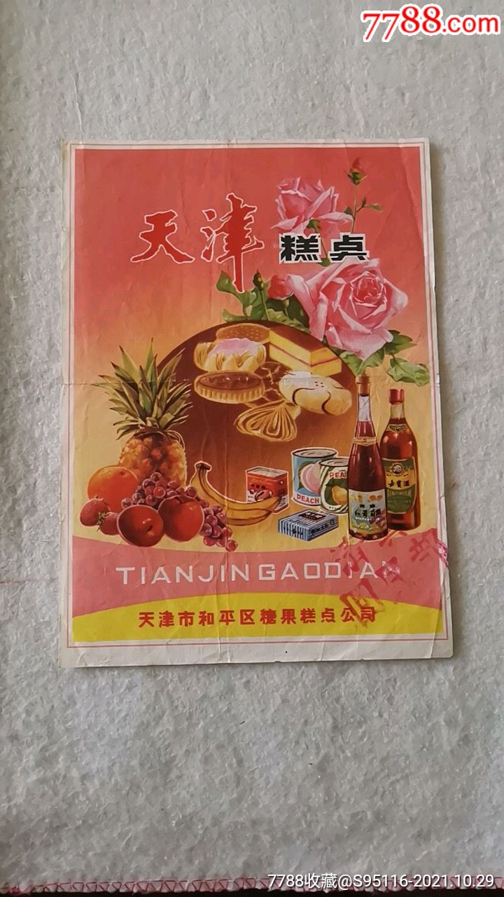 70年代天津和平区糖果糕点公司"天津糕点"包装签