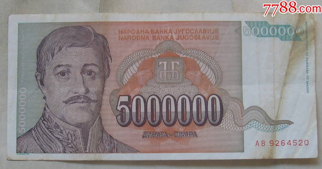 1993年南斯拉夫纸币5000000第纳尔