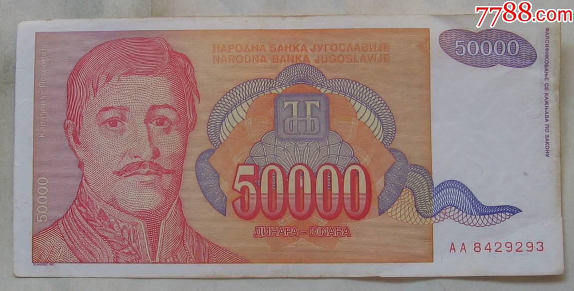 1994年南斯拉夫纸币50000第纳尔