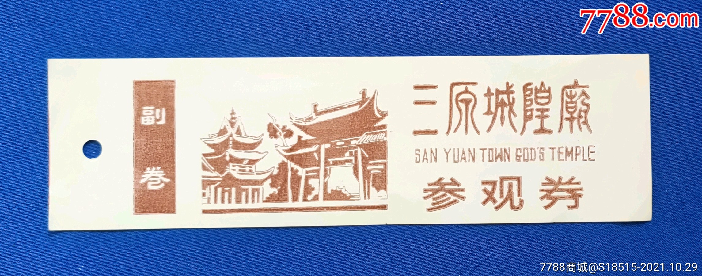 三原城隍庙-价格:5元-se83438277-旅游景点门票-零售-7788收藏__收藏