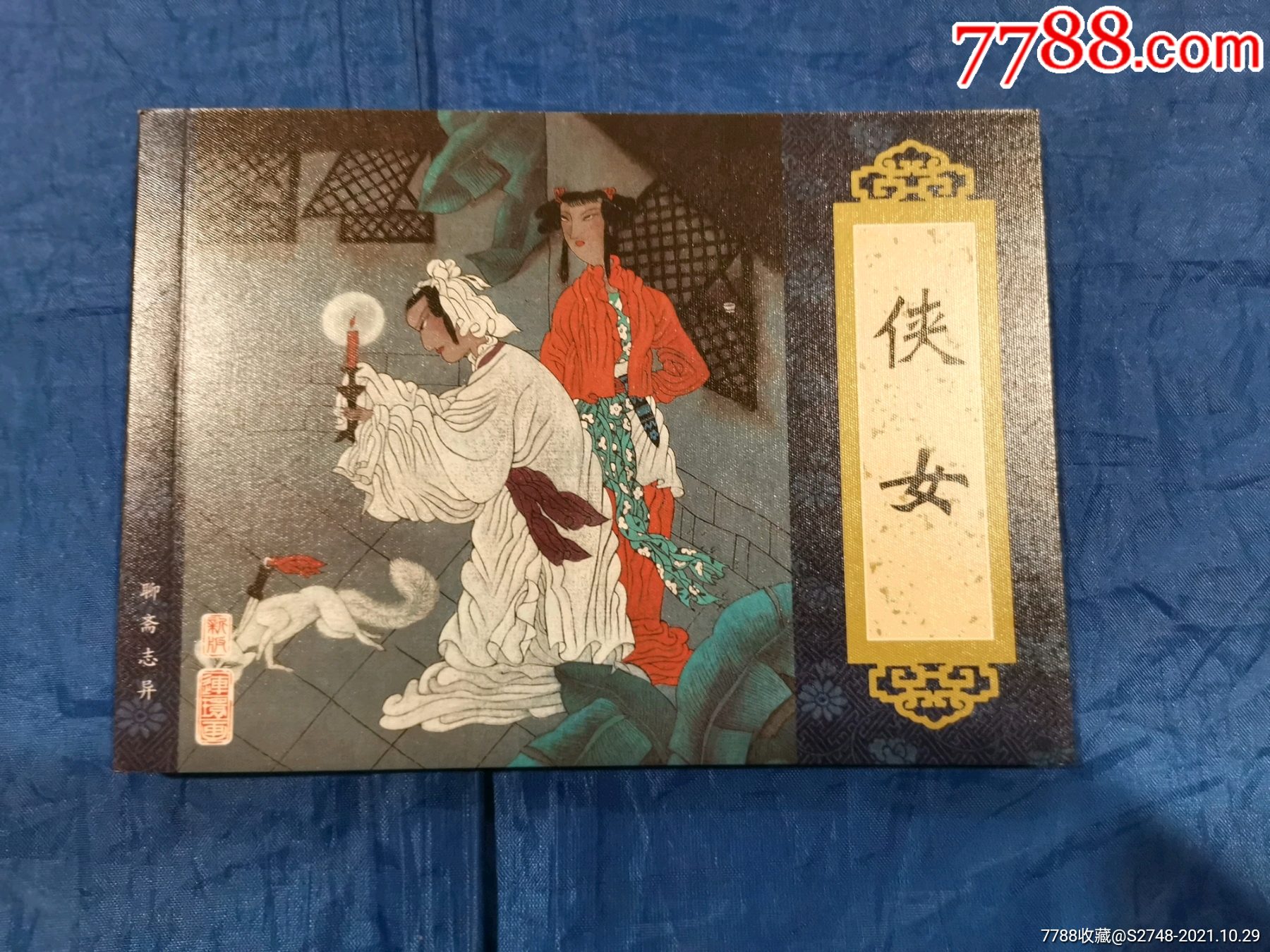 侠女(聊斋志异系列)