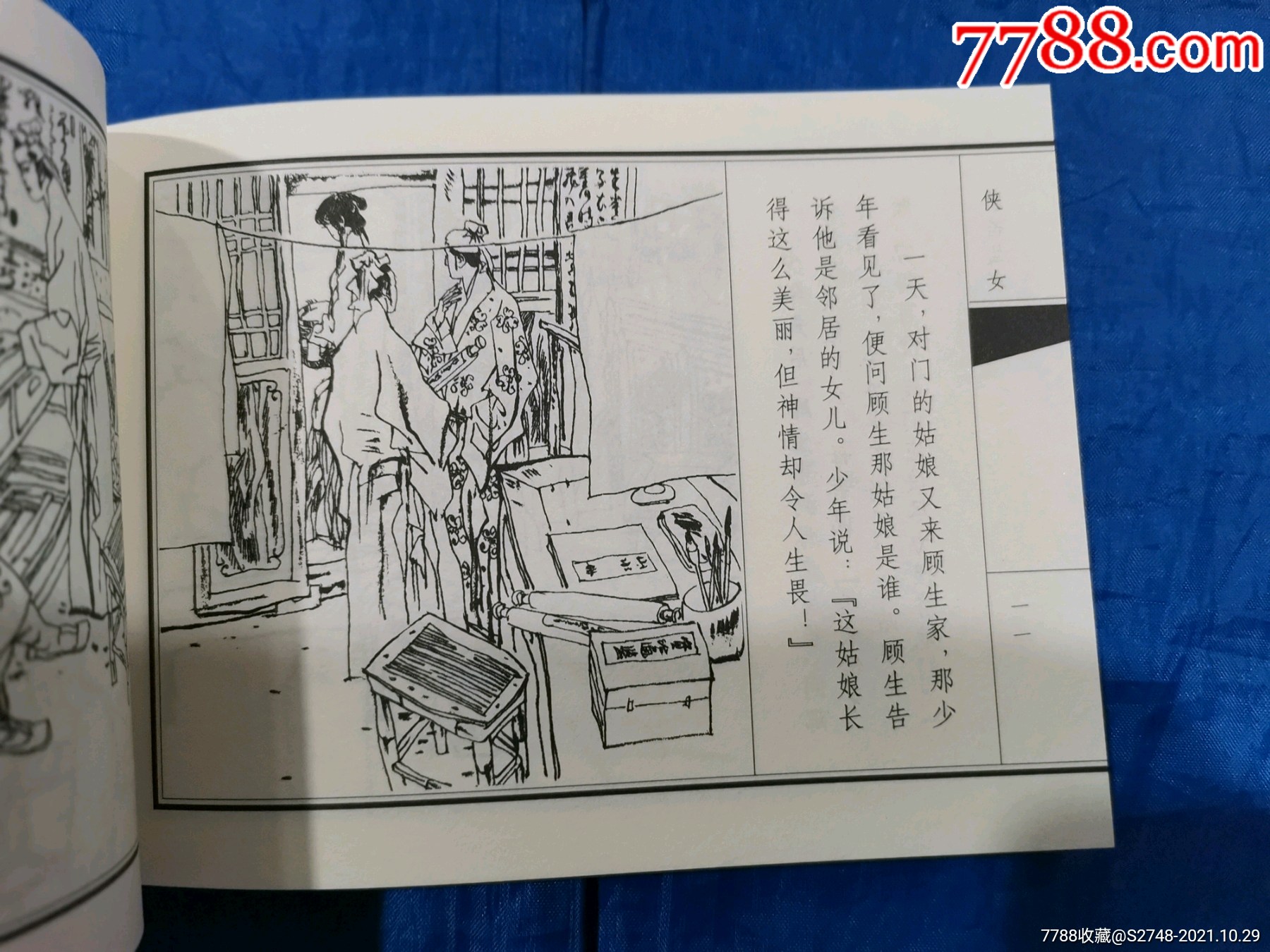 侠女(聊斋志异系列)_连环画/小人书_第2张_7788小人书