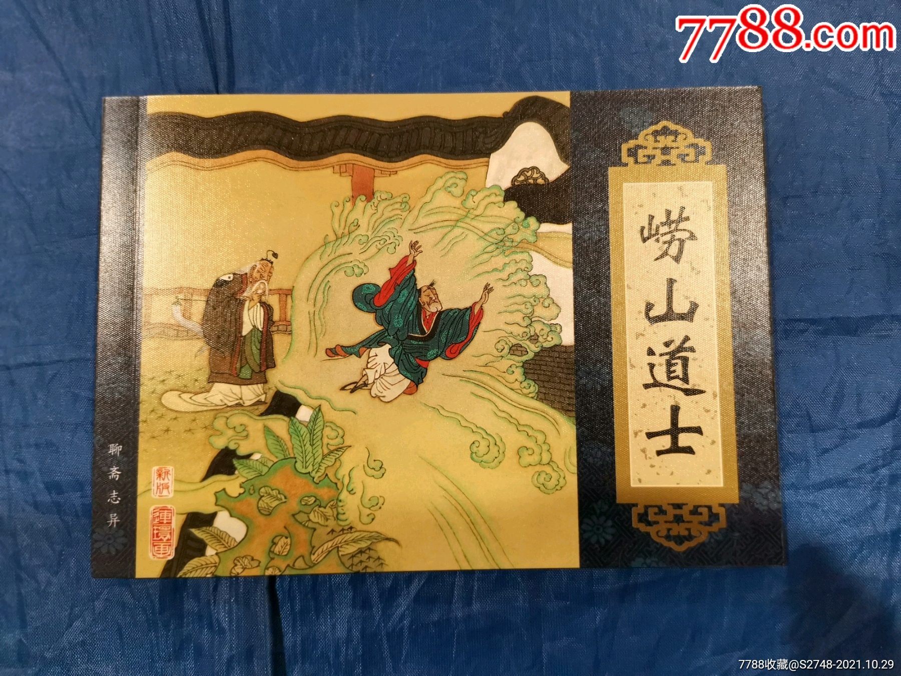 嶗山道士(聊齋志異系列)_連環畫/小人書_圖片價值_收藏交易_7788小人