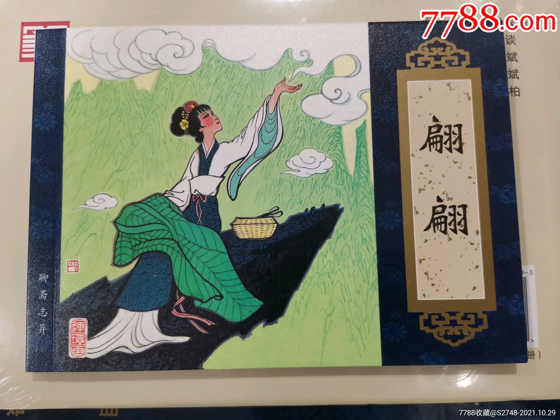 翩翩聊斋志异系列