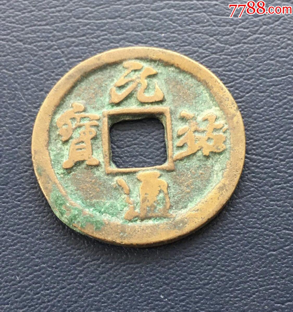 行书体.元佑通宝