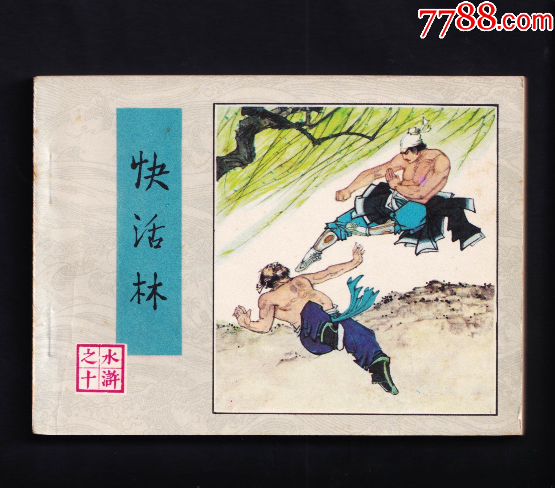 水浒传-快活林(二印)